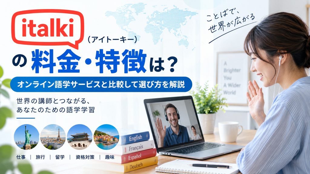 italki（アイトーキー）の料金や特徴は？オンライン語学サービスと比較して選び方を解説