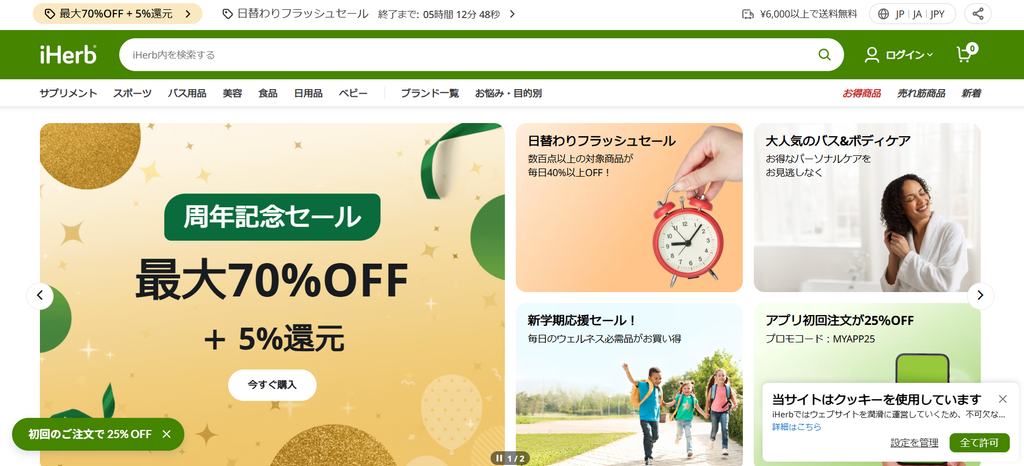 iHerb公式サイト トップページ