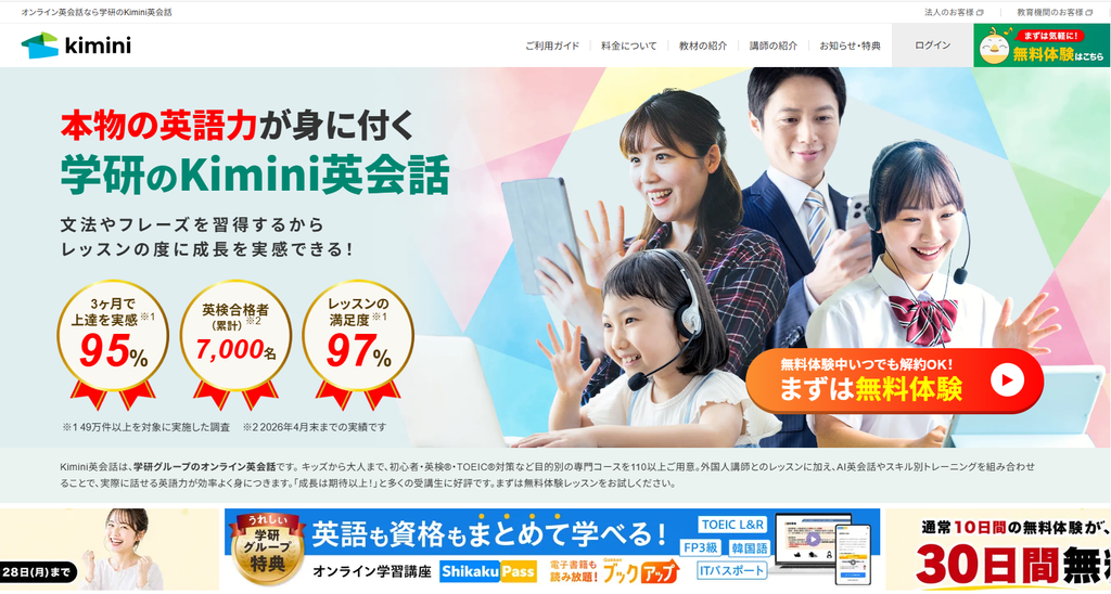 Kimini英会話公式サイトより