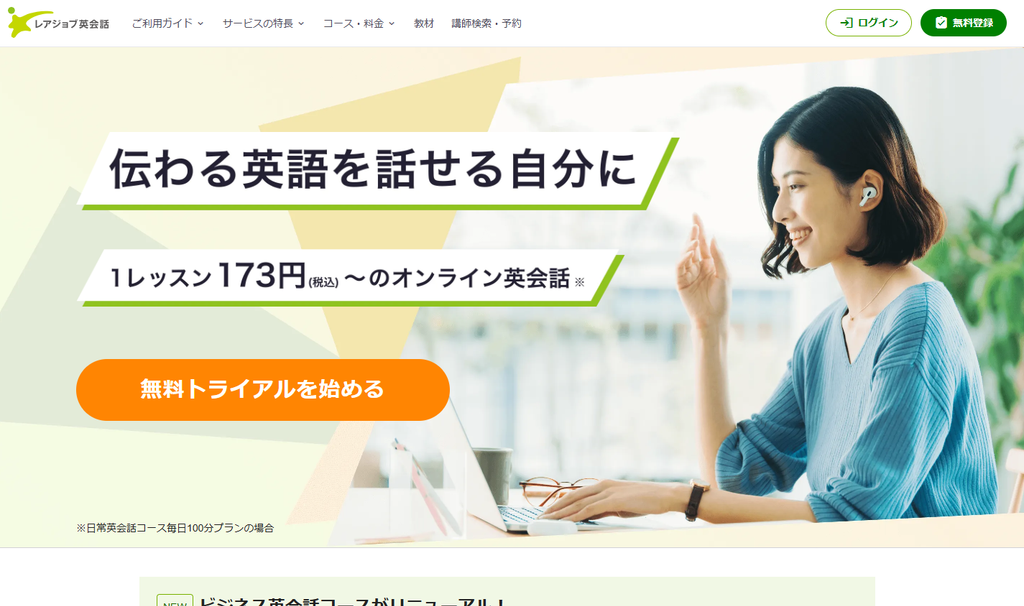 レアジョブ英会話公式サイトより