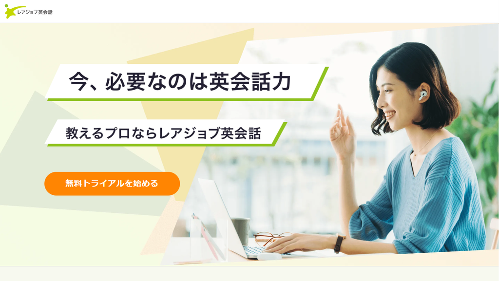 レアジョブ英会話公式サイトより