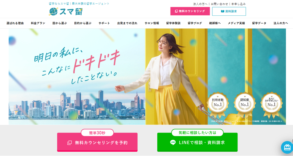 スマ留公式サイトより