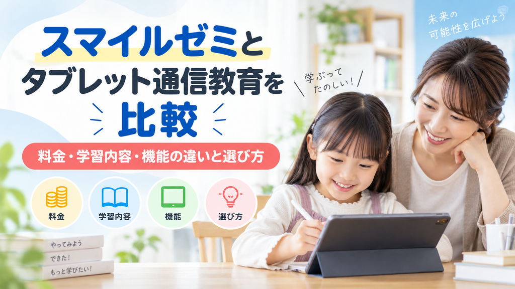 スマイルゼミとタブレット通信教育を比較|料金・学習内容・機能の違いと選び方