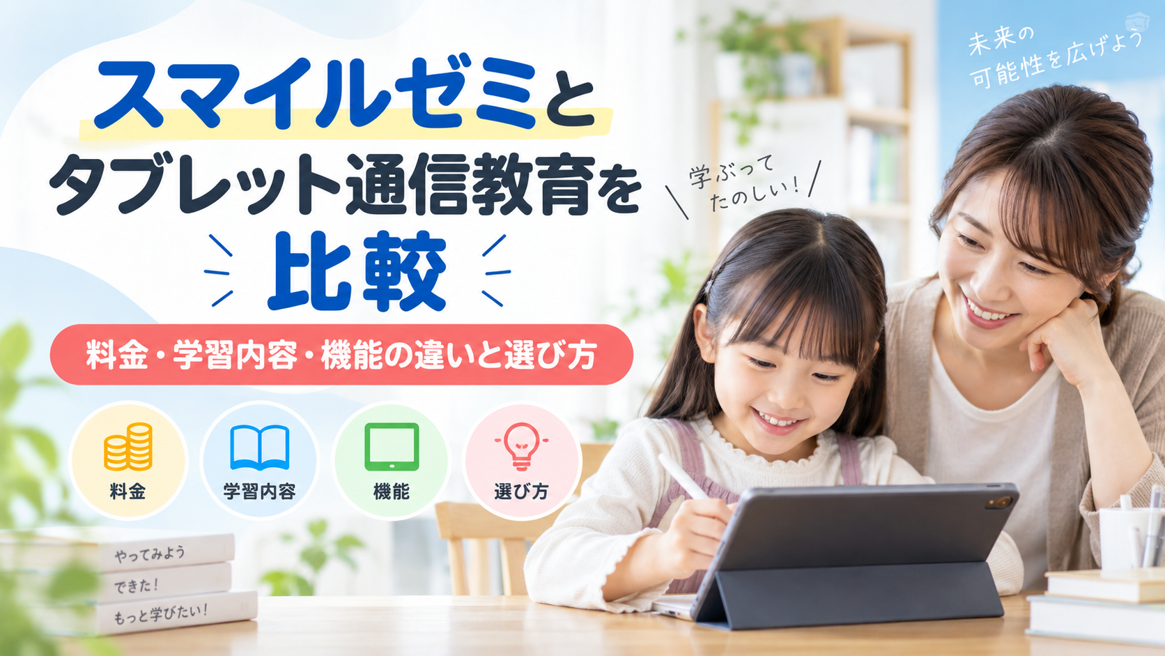 スマイルゼミとタブレット通信教育を比較|料金・学習内容・機能の違いと選び方
