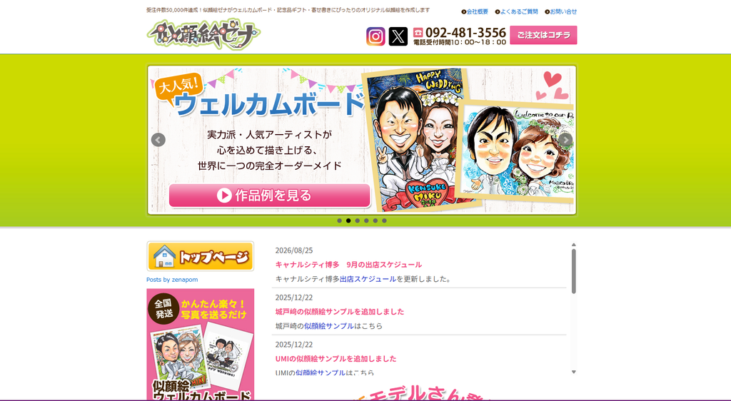 似顔絵ゼナ公式サイトより