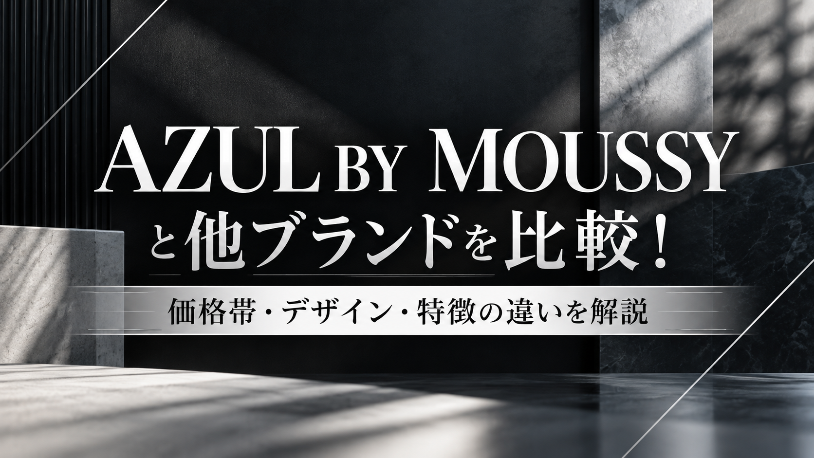 AZUL BY MOUSSYと他ブランドを比較!価格帯・デザイン・特徴の違いを解説