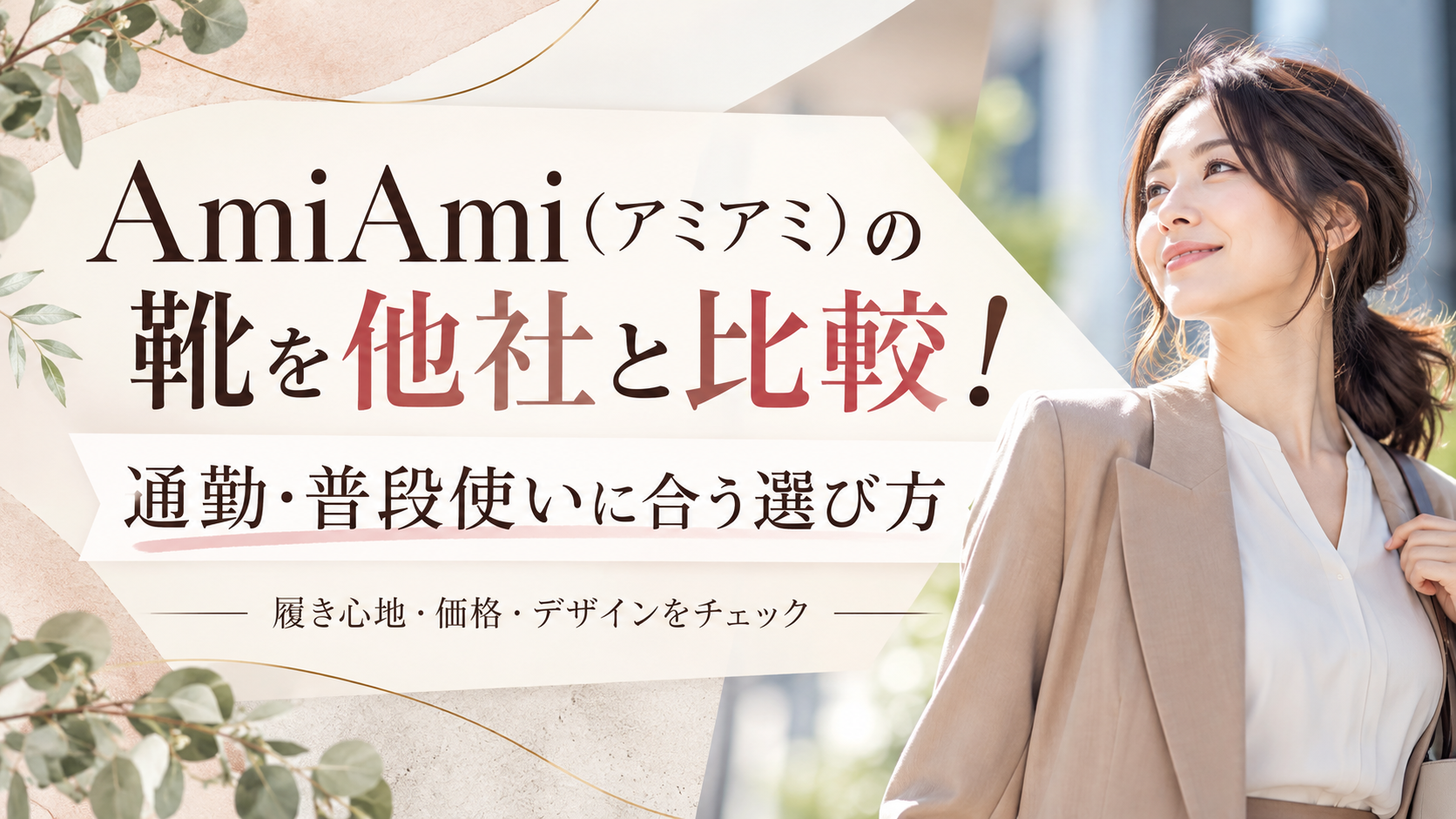 AmiAmi(アミアミ)の靴を他社と比較!通勤・普段使いに合う選び方