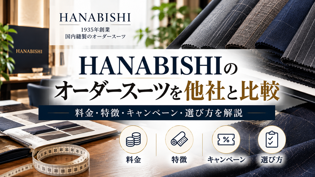HANABISHIのオーダースーツを他社と比較|料金・特徴・キャンペーン・選び方を解説