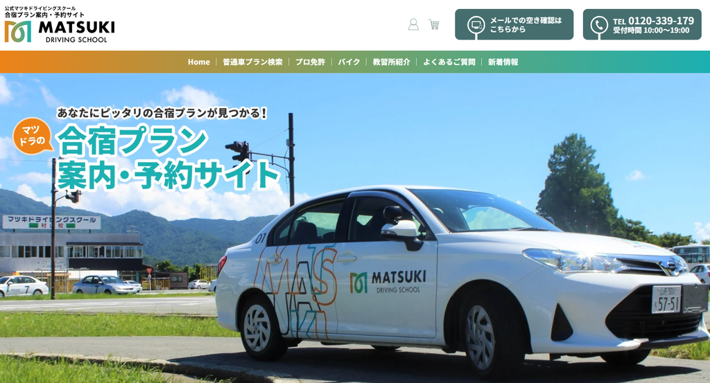マツキドライビングスクール公式サイトより