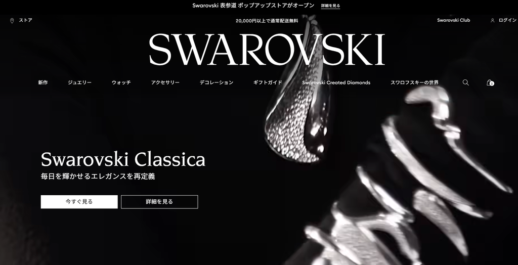 スワロフスキー公式サイトより
