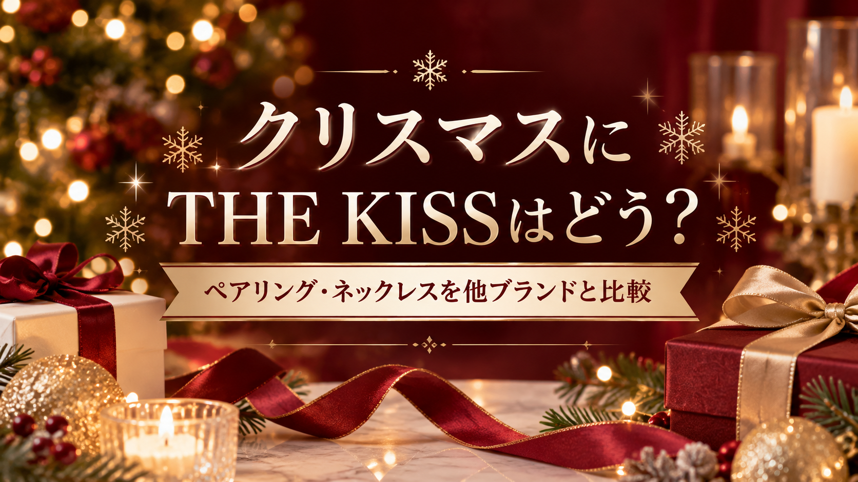 クリスマスにTHE KISSはどう?ペアリング・ネックレスの特徴や価格帯を他ブランドと比較