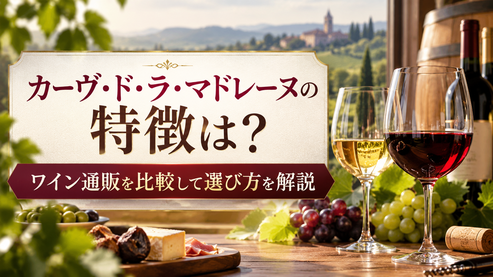 カーヴ・ド・ラ・マドレーヌの特徴は？ワイン通販を比較して選び方を解説
