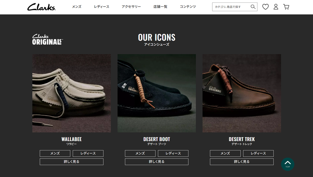 Clarks公式オンラインストアより