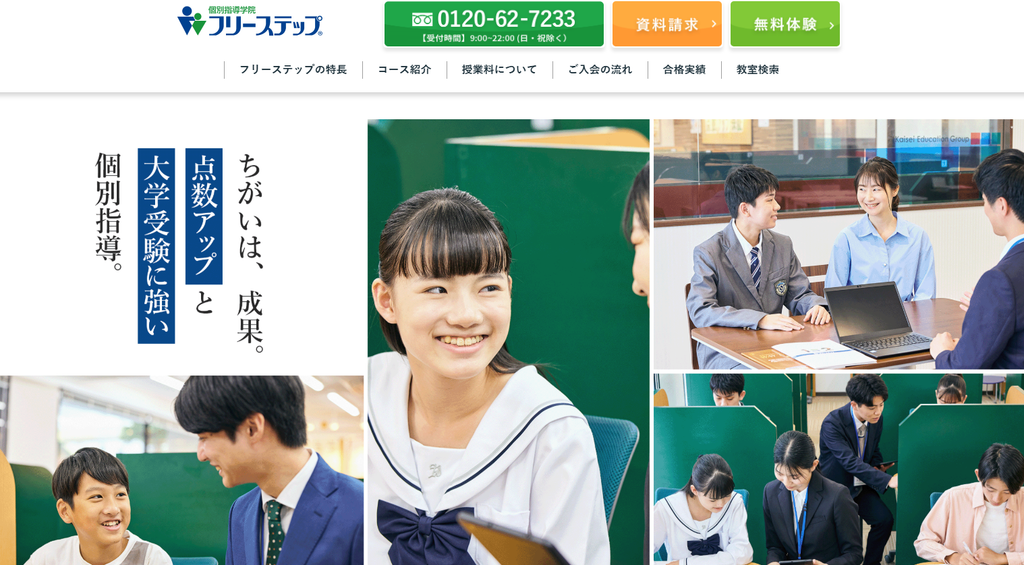 個別指導学院フリーステップ公式サイトより