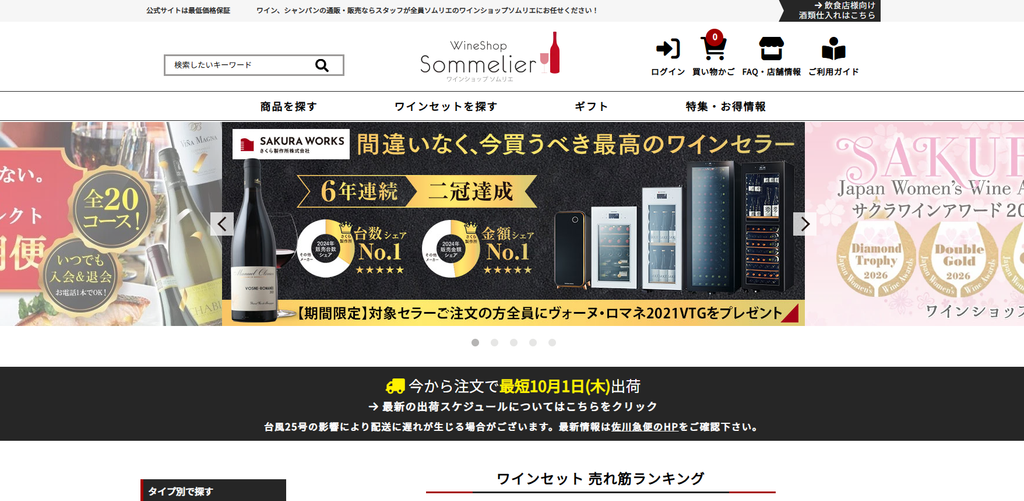 ワインショップソムリエ公式サイトより