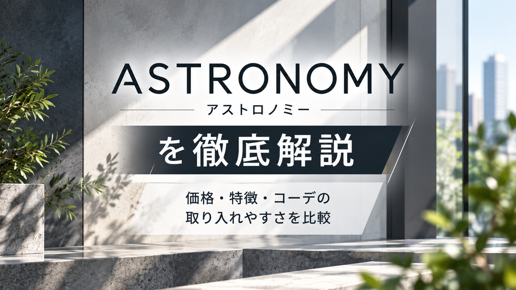 ASTRONOMY(アストロノミー)を徹底解説|価格や特徴・コーデの取り入れやすさを比較