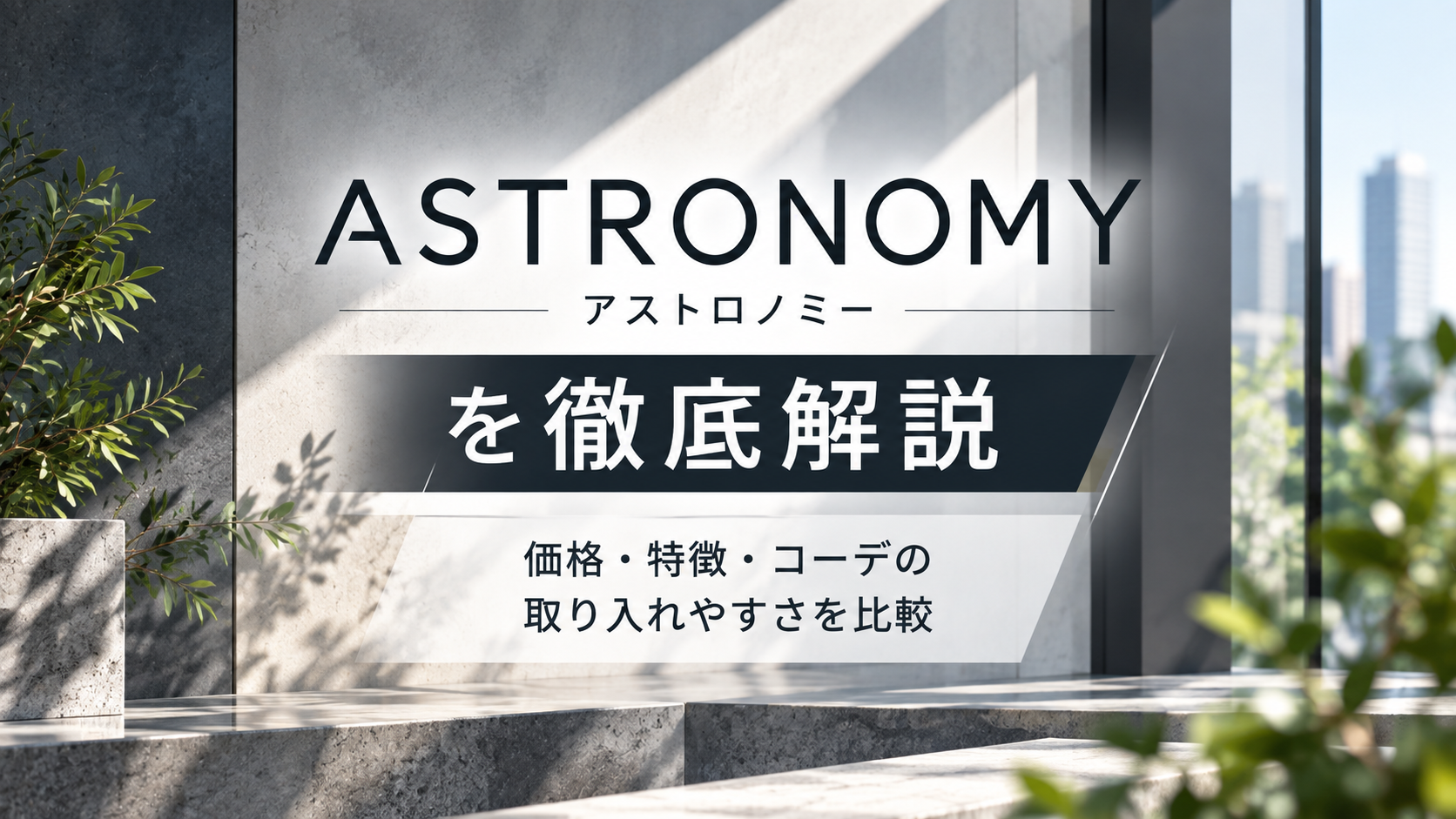 ASTRONOMY（アストロノミー）を解説｜価格や特徴・コーデの取り入れやすさを比較