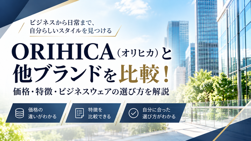 ORIHICA(オリヒカ)と他ブランドを比較!価格・特徴・ビジネスウェアの選び方を解説