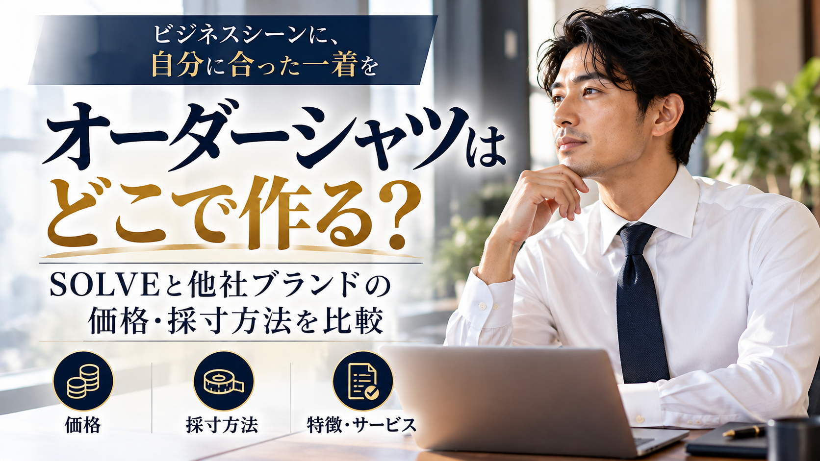 オーダーシャツはどこで作る?SOLVEと他社ブランドの価格・採寸方法を比較