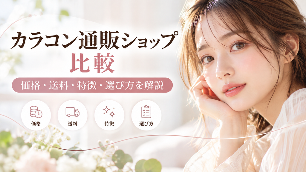 SanCity(サンシティ)と他社カラコン通販を比較!価格・送料・特徴・選び方を解説