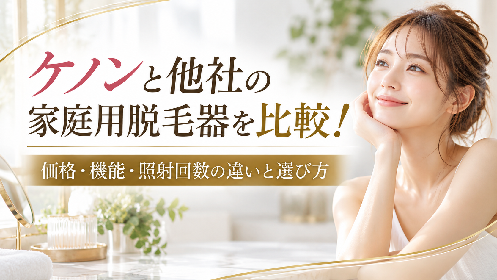 ケノンと他社の家庭用脱毛器を比較!価格・機能・照射回数の違いと選び方