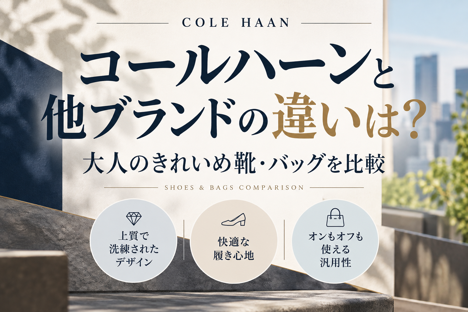 COLE HAAN(コールハーン)と他ブランドの違いは?大人のきれいめ靴・バッグを比較