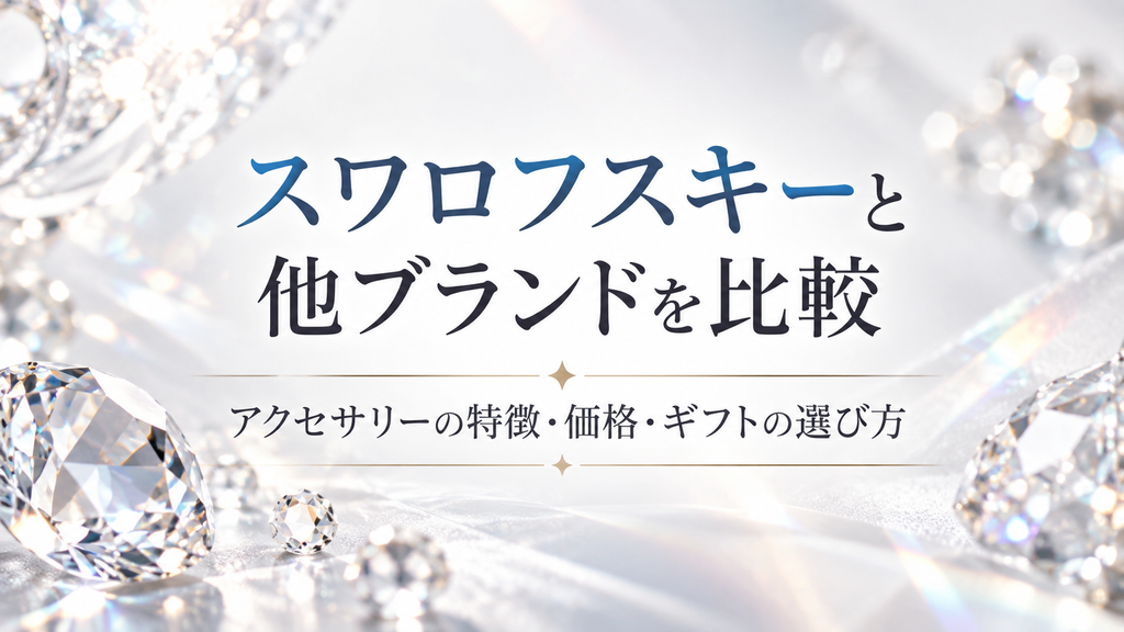 スワロフスキーと他ブランドを比較|アクセサリーの特徴・価格・ギフトの選び方