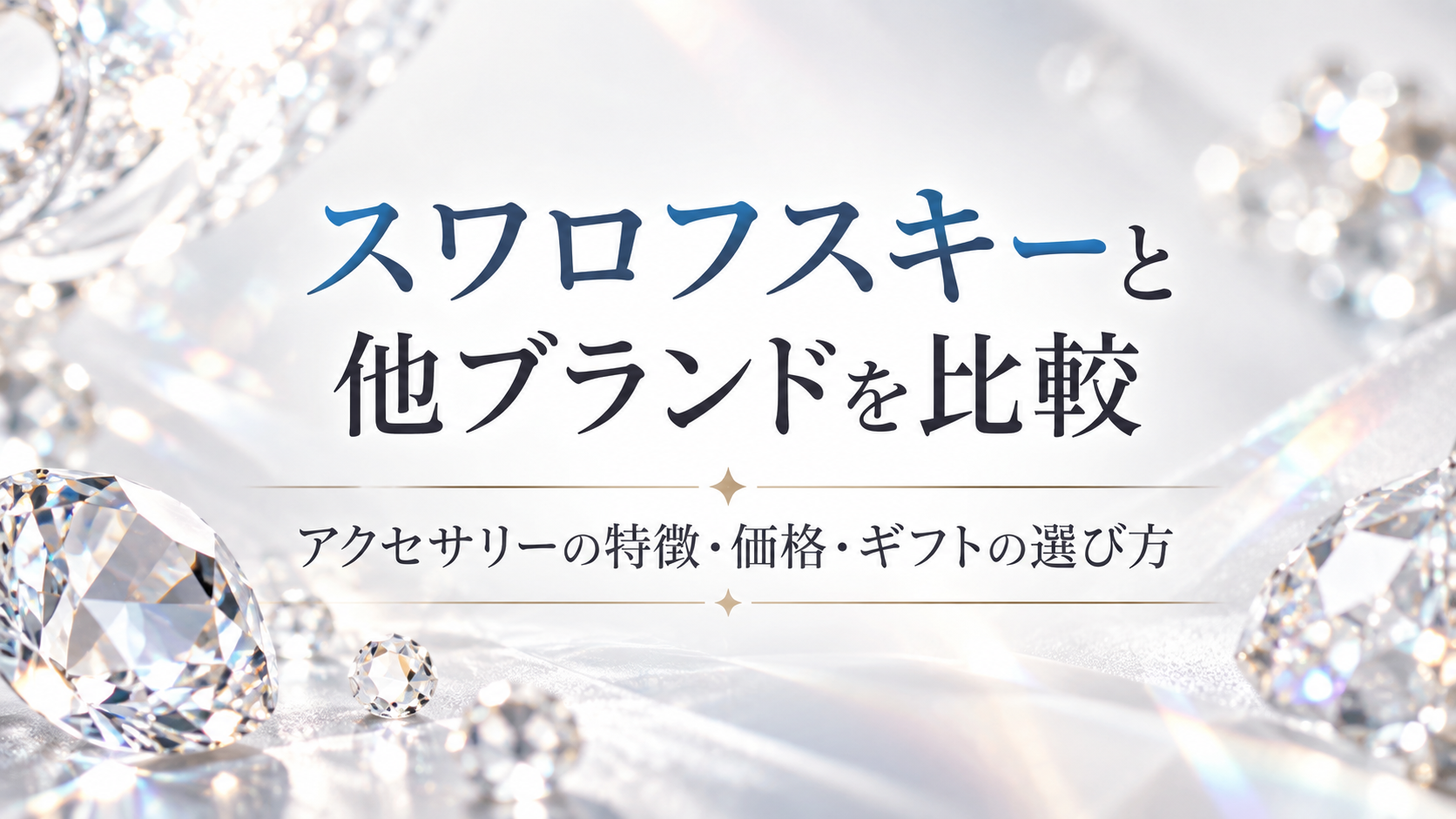 スワロフスキーと他ブランドを比較｜アクセサリーの特徴・価格・ギフトの選び方