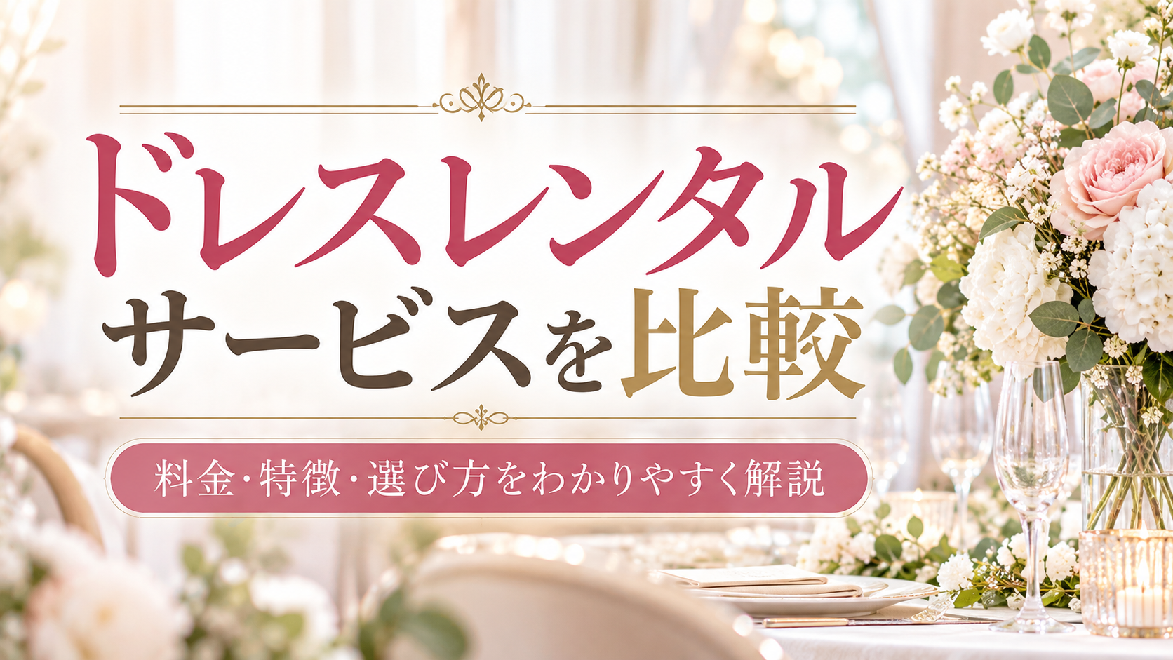 おしゃれコンシャスと他社ドレスレンタルを比較!料金・特徴・選び方を解説