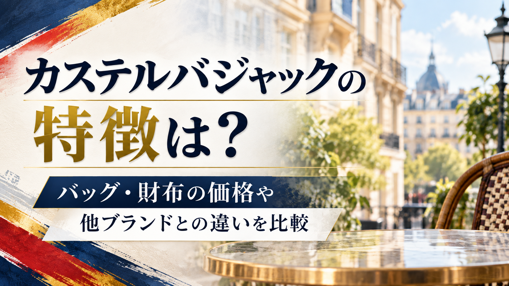 カステルバジャックの特徴は?バッグ・財布の価格や他ブランドとの違いを比較
