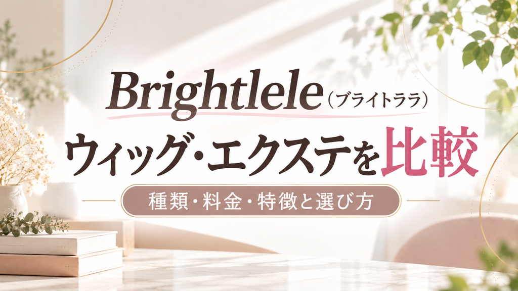 Brightlele(ブライトララ)のウィッグ・エクステを比較