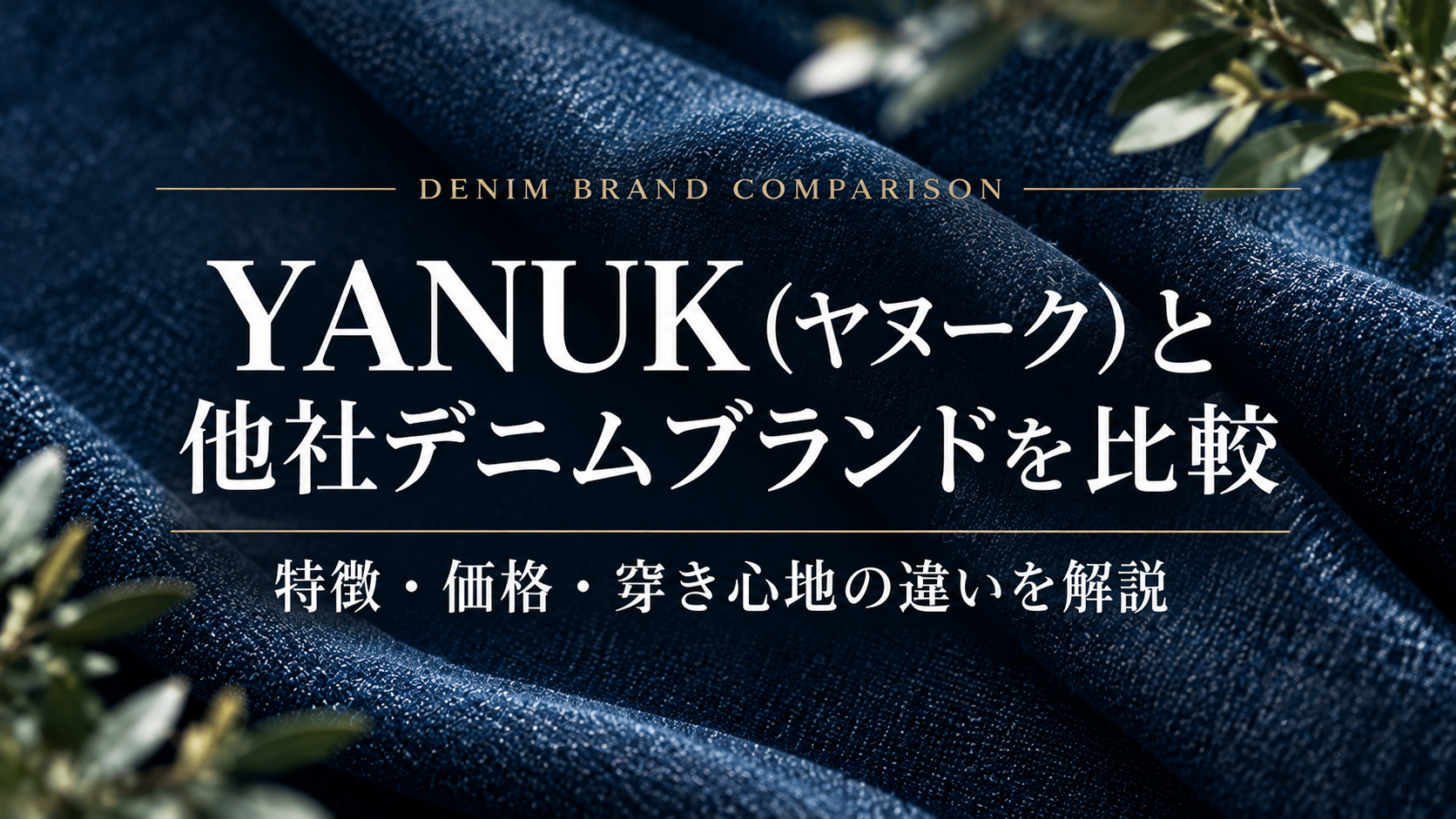 YANUK(ヤヌーク)と他社デニムブランドを比較!特徴・価格・穿き心地の違いを解説