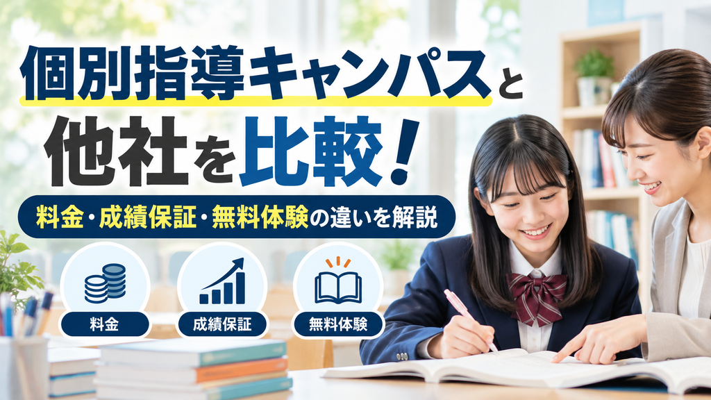 個別指導キャンパスと他社の違いを比較!料金・成績保証・無料体験を解説