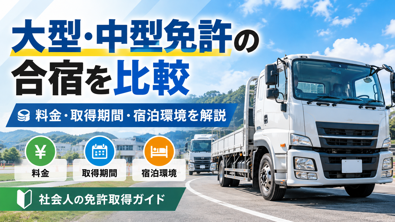 遠鉄自動車学校の大型・中型免許合宿を比較!料金・取得期間・特徴を解説