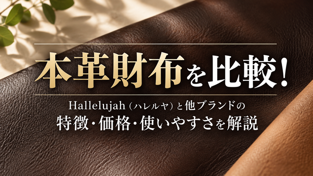 本革財布を比較!Hallelujah(ハレルヤ)と他ブランドの特徴・価格・使いやすさを解説