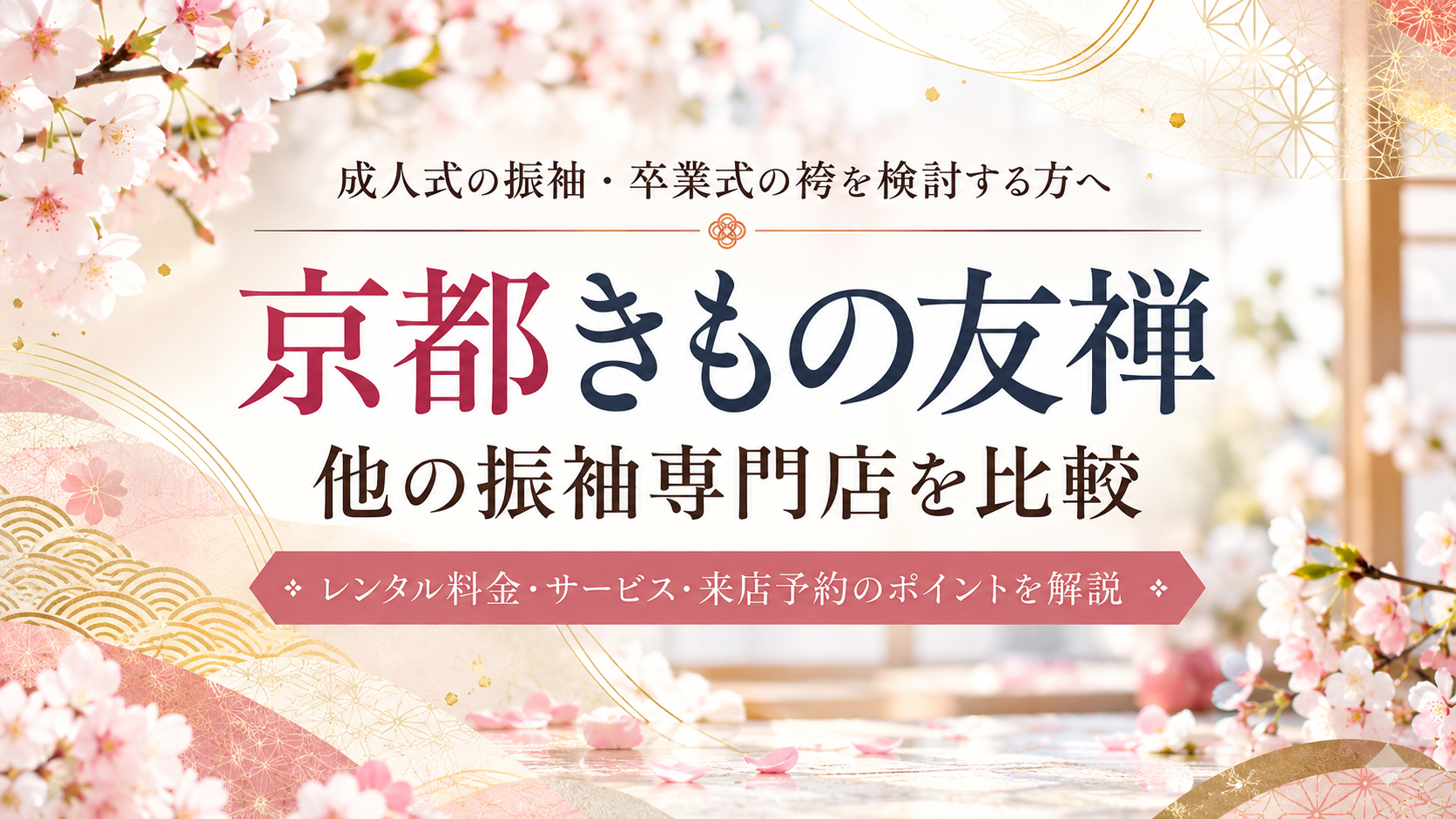 京都きもの友禅と他の振袖専門店を比較|レンタル料金・サービス・来店予約のポイントを解説