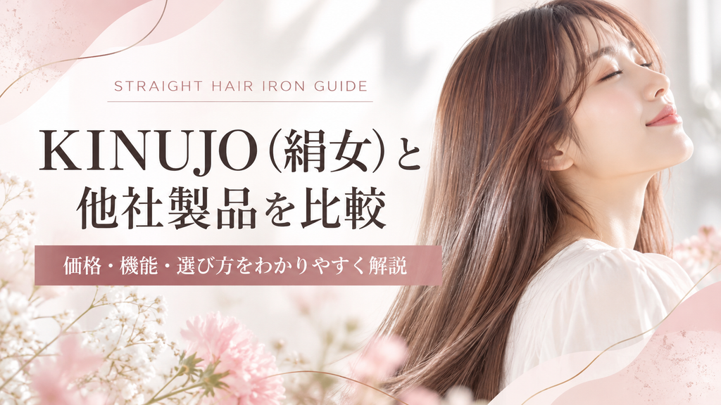 KINUJO(絹女)と他社ストレートヘアアイロンを比較!価格・機能・選び方を解説