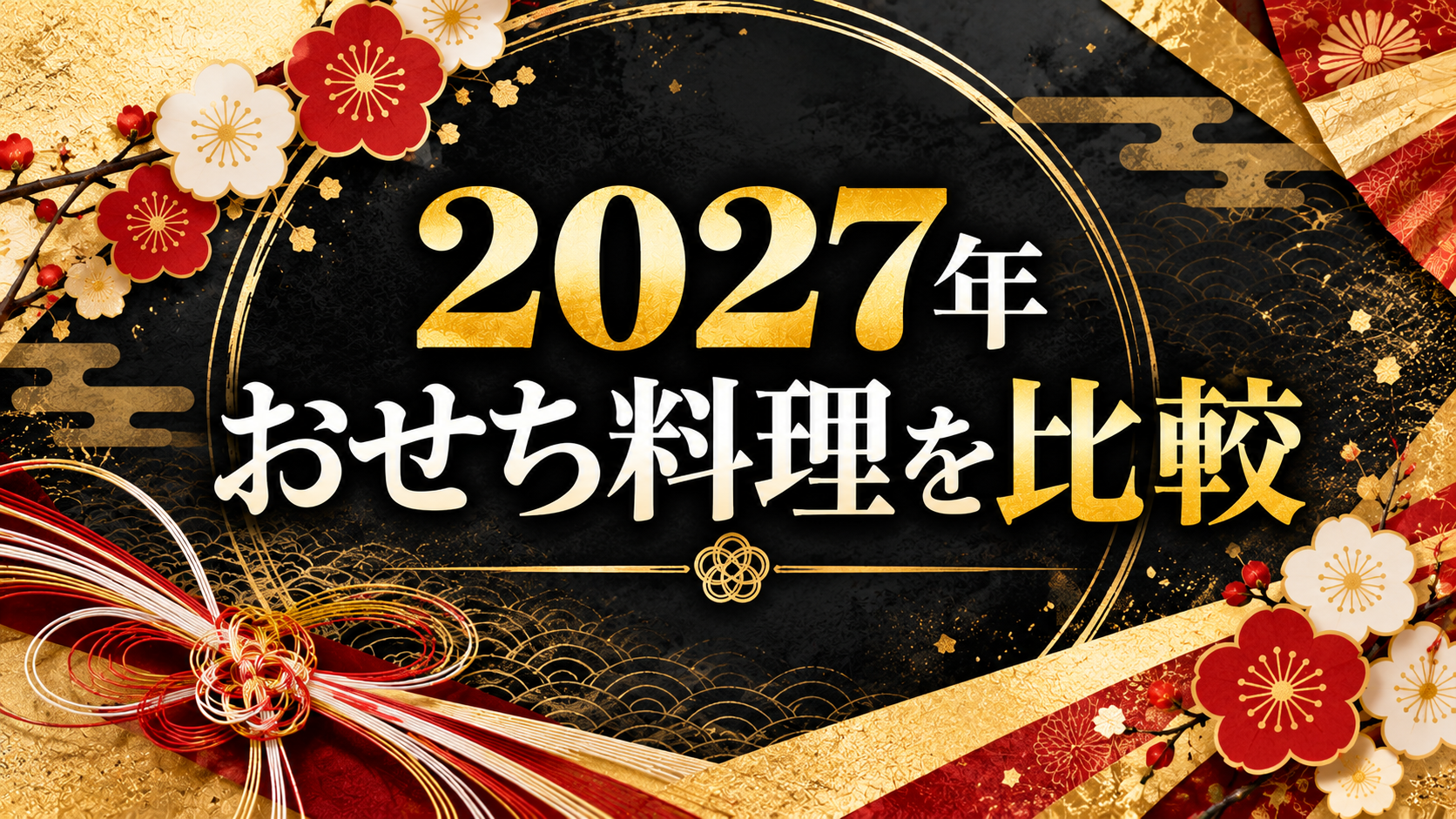 【2027年】グルメ杵屋のおせちを他社と比較!価格・内容・特典の違いを解説